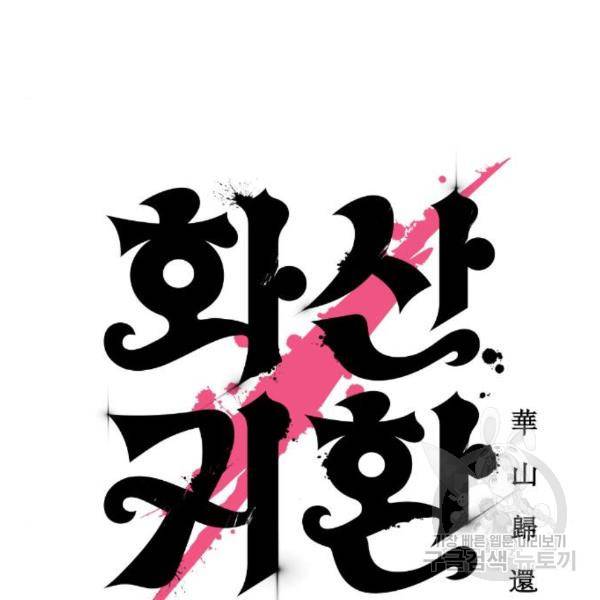 화산귀환 57화 51