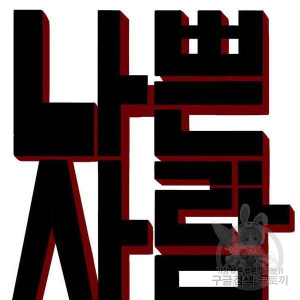 나쁜사람 89화 8