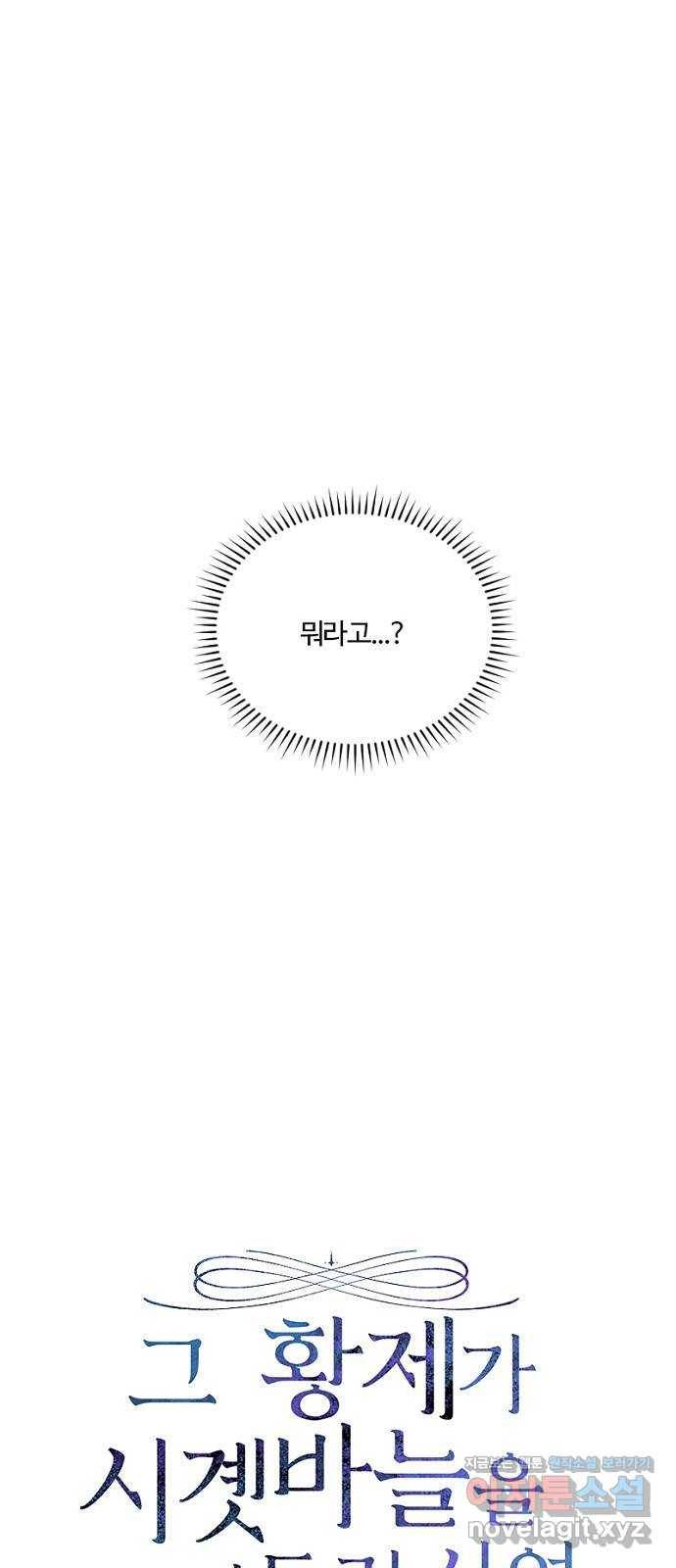 그 황제가 시곗바늘을 되돌린 사연 61화 2
