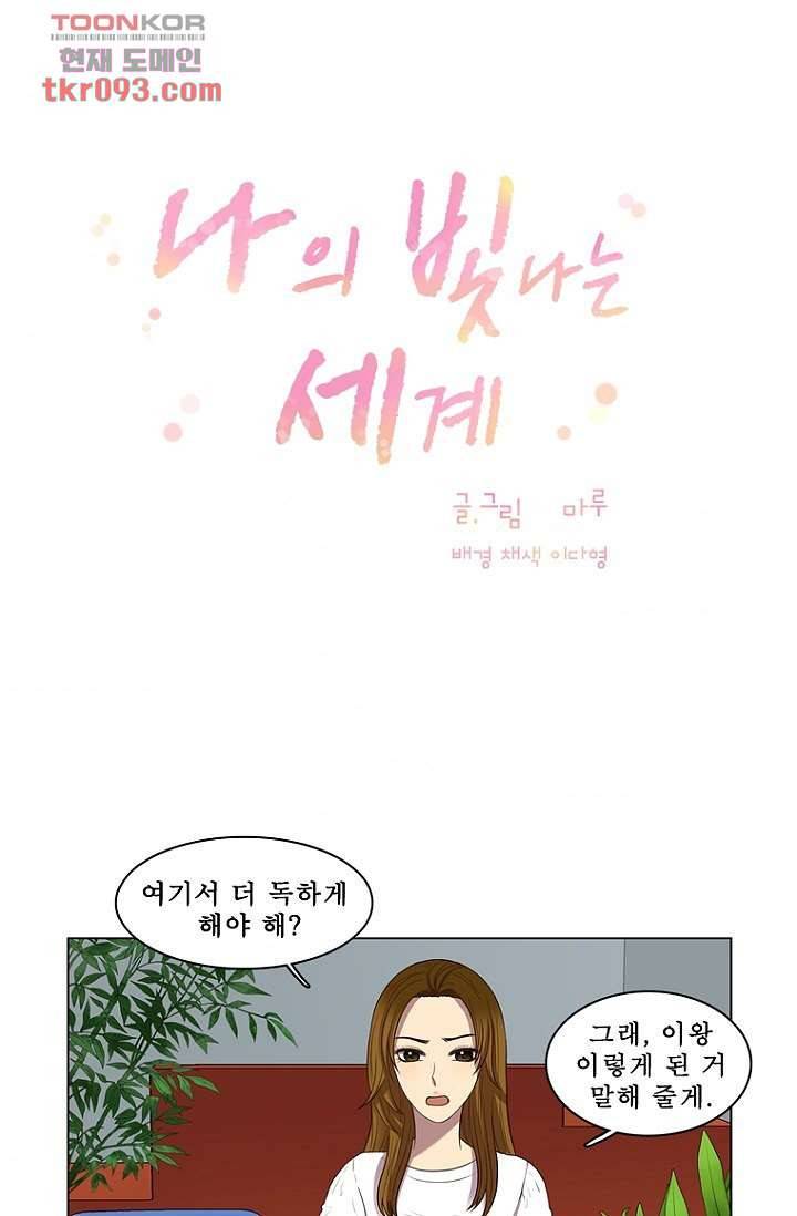 나의 빛나는 세계 27화 1
