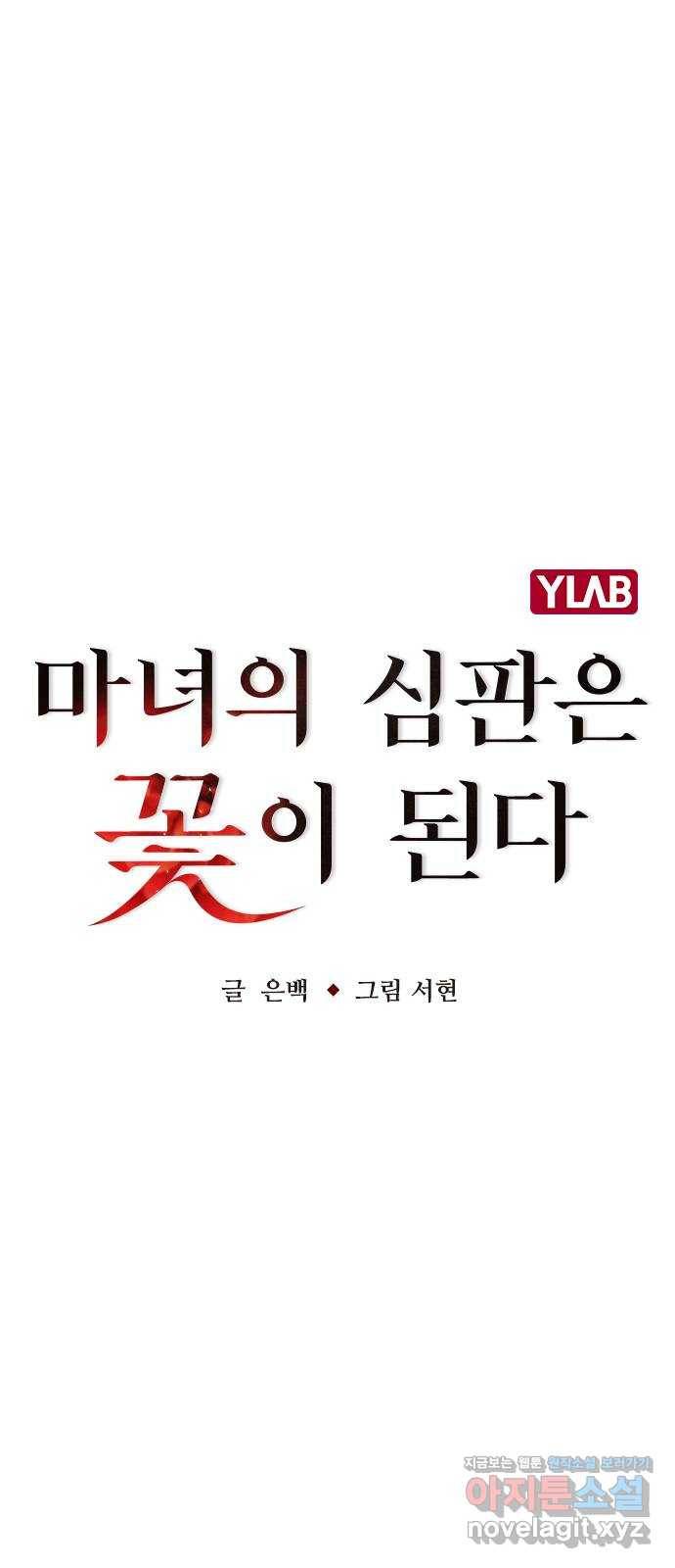 마녀의 심판은 꽃이 된다 21화 9