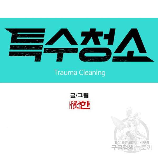 특수청소 11화 10