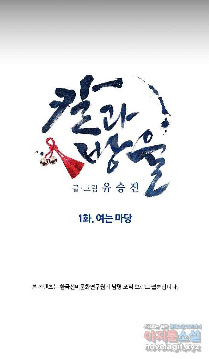 칼과 방울 1화 여는 마당 11