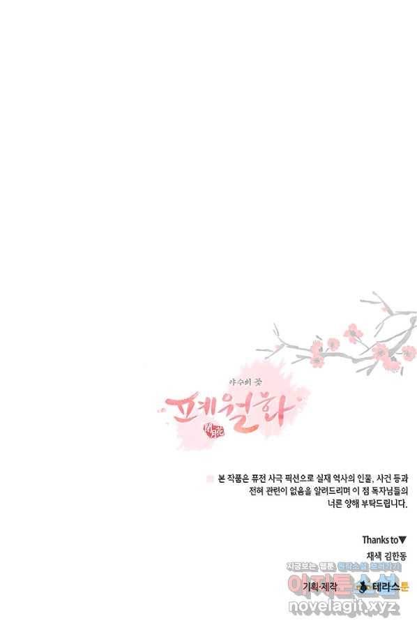 폐월화 : 야수의 꽃 91화 88