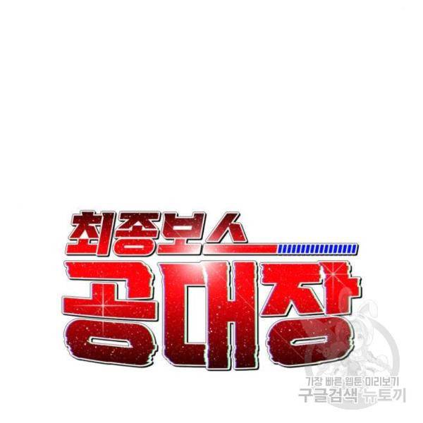 최종보스 공대장 29화 35