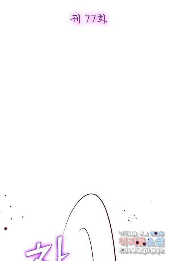 악녀하렘 77화 2
