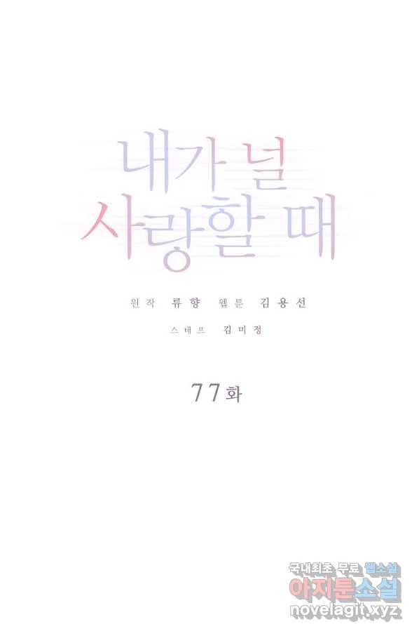 내가 널 사랑할 때 77화 1