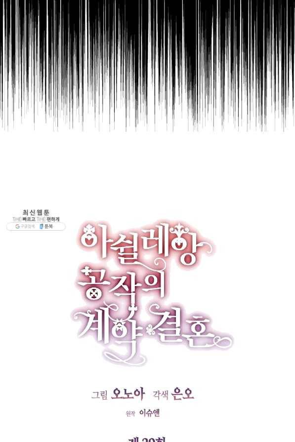 아쉴레앙 공작의 계약 결혼 29화 2