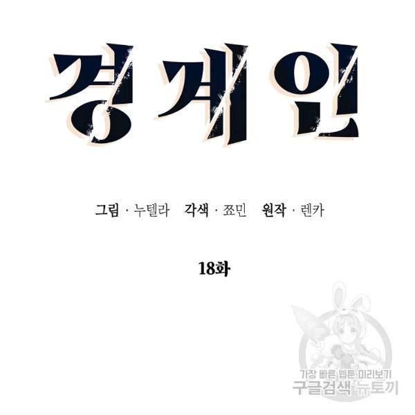 경계인(카카오) 18화 16