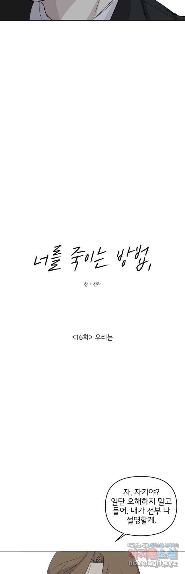 너를 죽이는 방법 16화 우리는 3