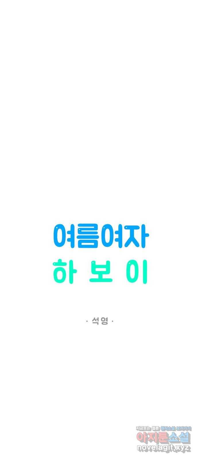 여름여자 하보이 23화 36