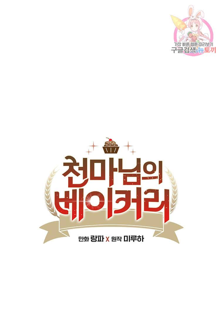 천마님의 베이커리 10화 1