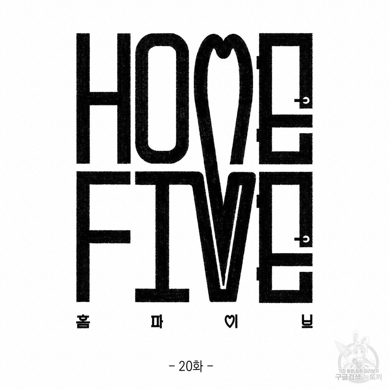홈파이브 20화 19
