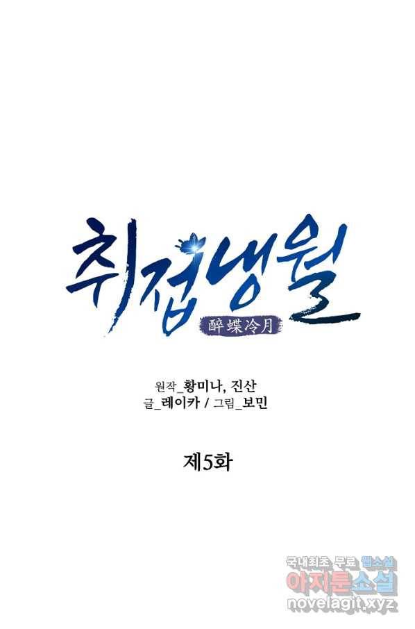 취접냉월 5화 13