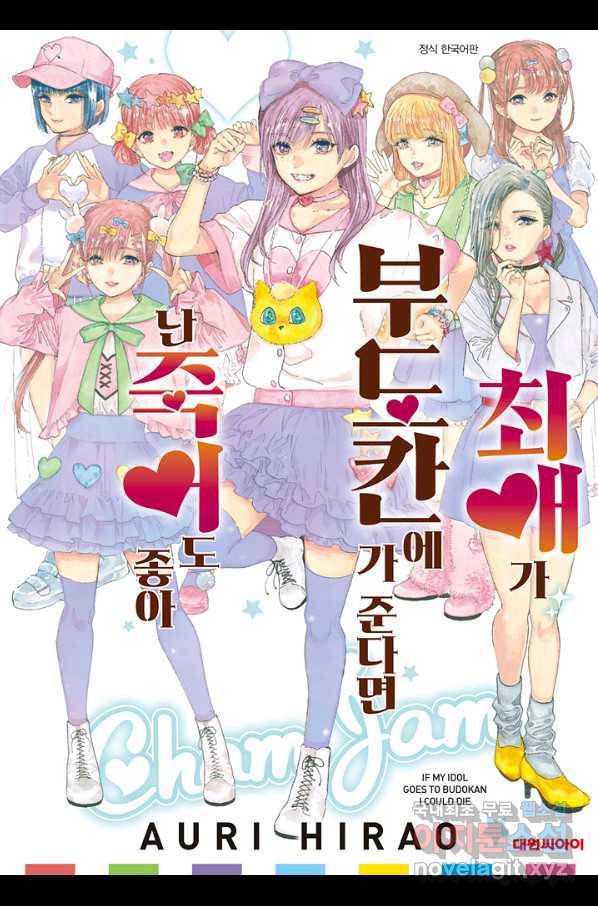 최애가 부도칸에 가 준다면 난 죽어도 좋아 28화 1