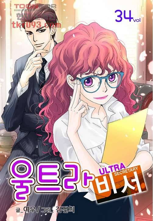 울트라 비서 34화 1