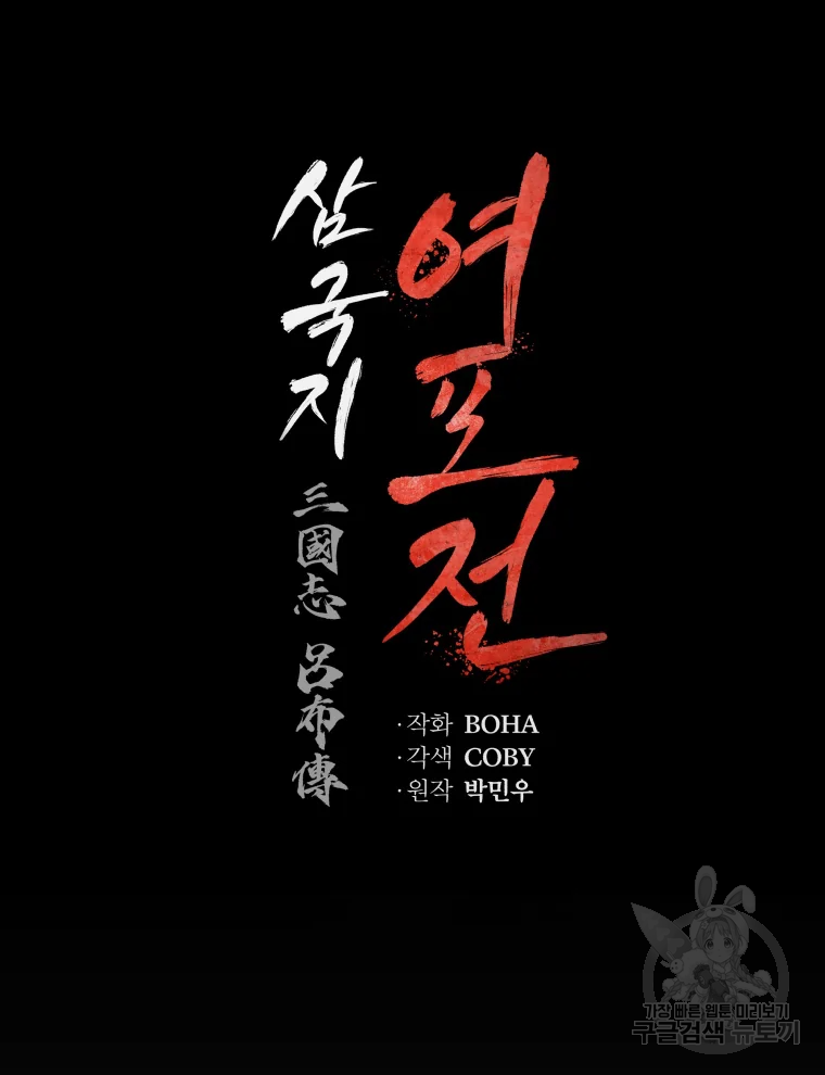 삼국지 여포전 43화 81