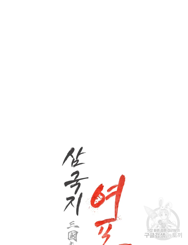 삼국지 여포전 43화 118