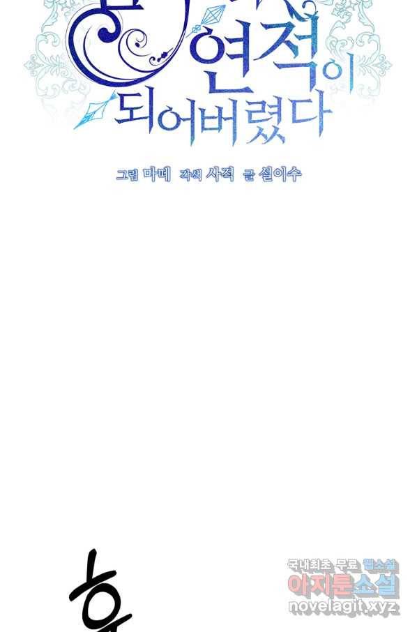 남주의 연적이 되어 버렸다 33화 31