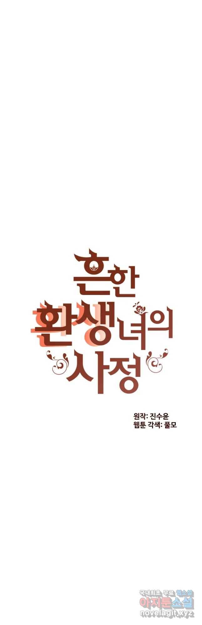 흔한 환생녀의 사정 94화 6