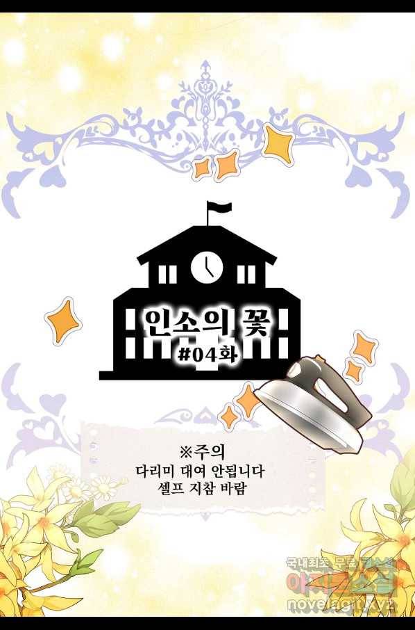 구경하는 들러리양 인소의 꽃 4화 2