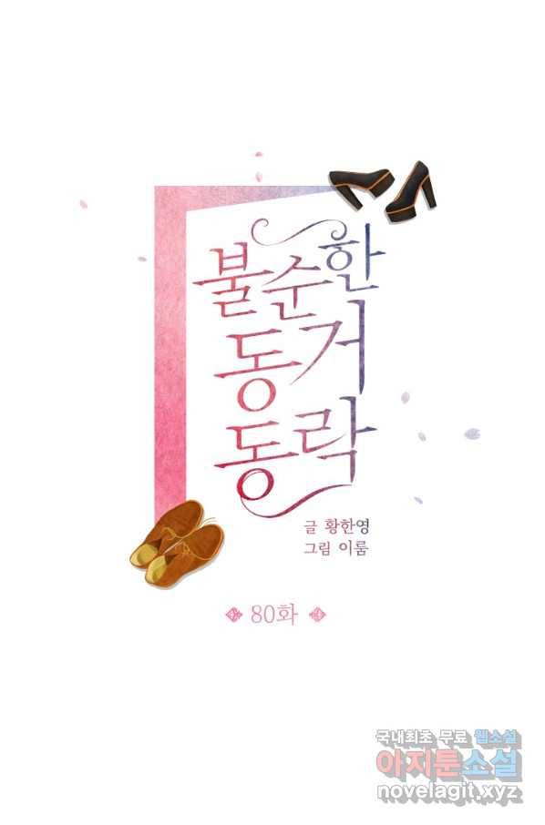 불순한 동거동락 80화 마침 1