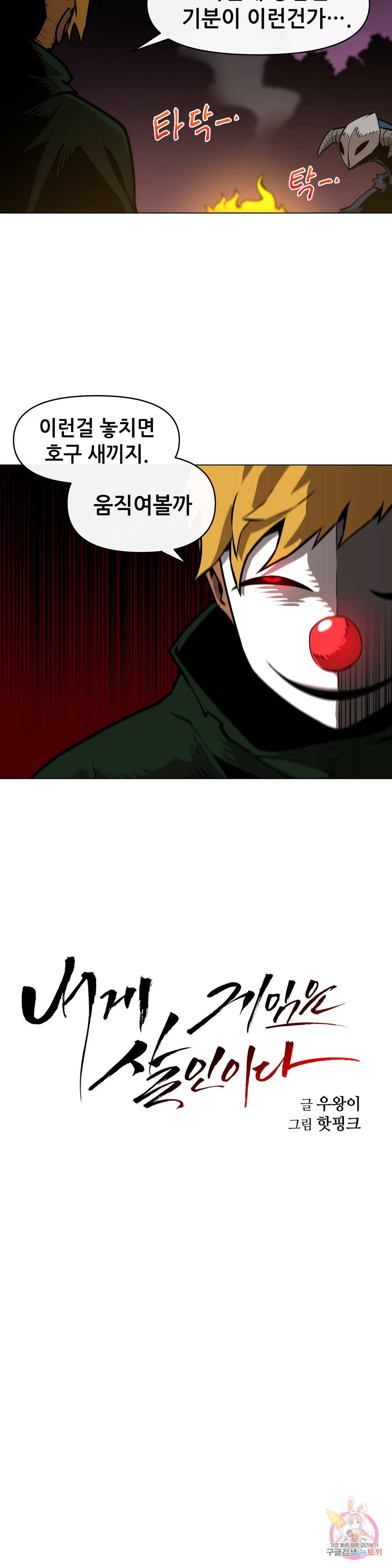 내게 게임은 살인이다 17화 34