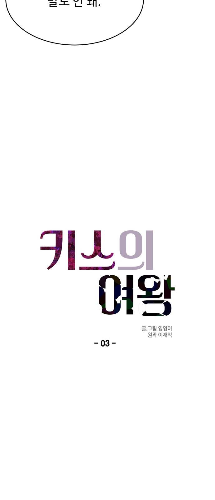 키스의 여왕 3화 17