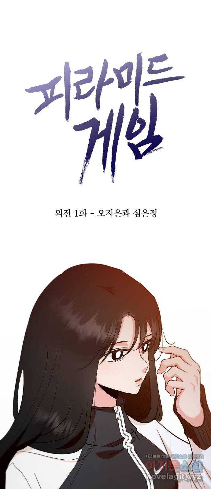 피라미드 게임 외전 1화. 오지은과 심은정 1