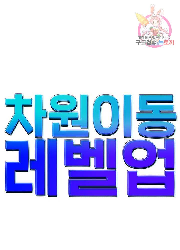 차원이동 레벨업 226화 1