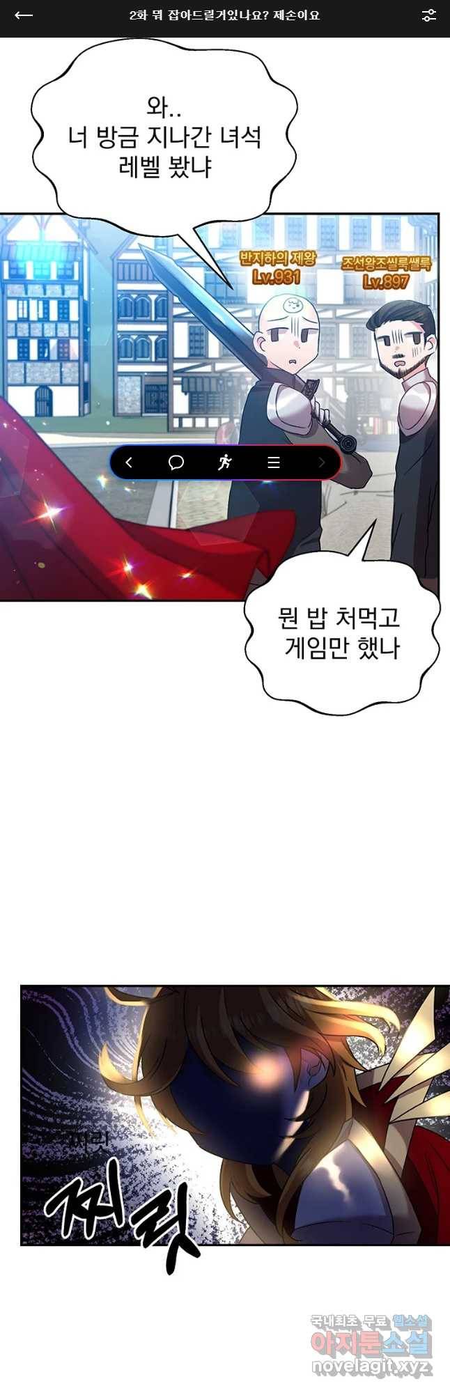 고인물은 아가야 2화 워 잡아드릴 거있나요 제손이요 1