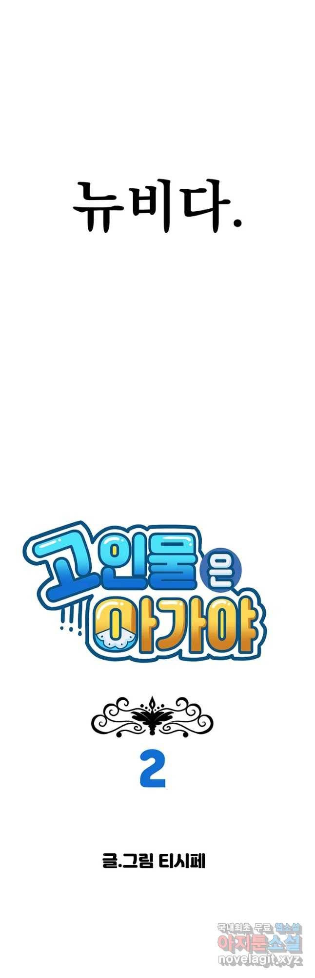 고인물은 아가야 2화 워 잡아드릴 거있나요 제손이요 6