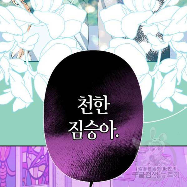 곱게 키웠더니, 짐승 77화 135
