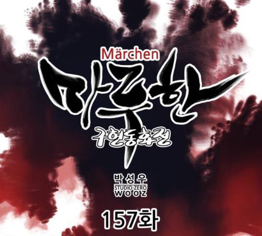마루한-구현동화전 157화 53