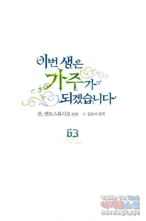 이번 생은 가주가 되겠습니다 63화 20