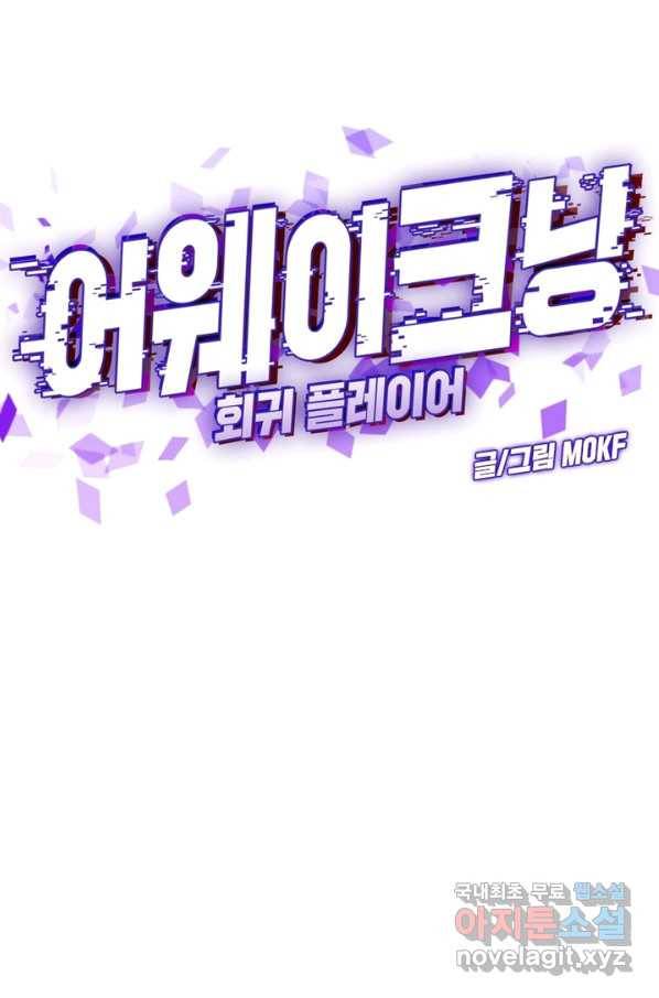 어웨이크닝 회귀 플레이어 56화 27