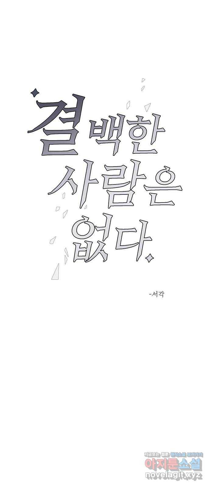 결백한 사람은 없다 40화 8