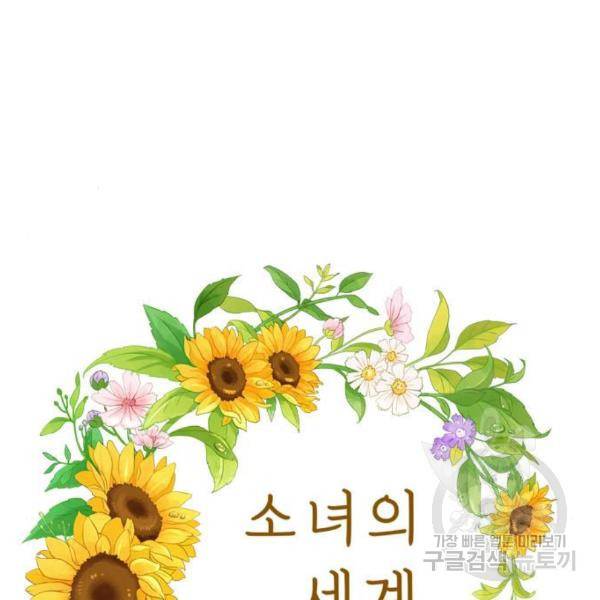 소녀의 세계 2부 96화 25