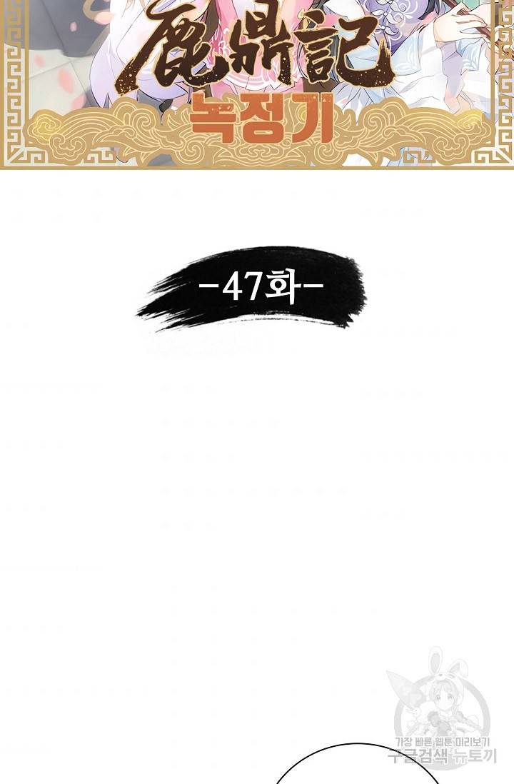 녹정기 47화 6