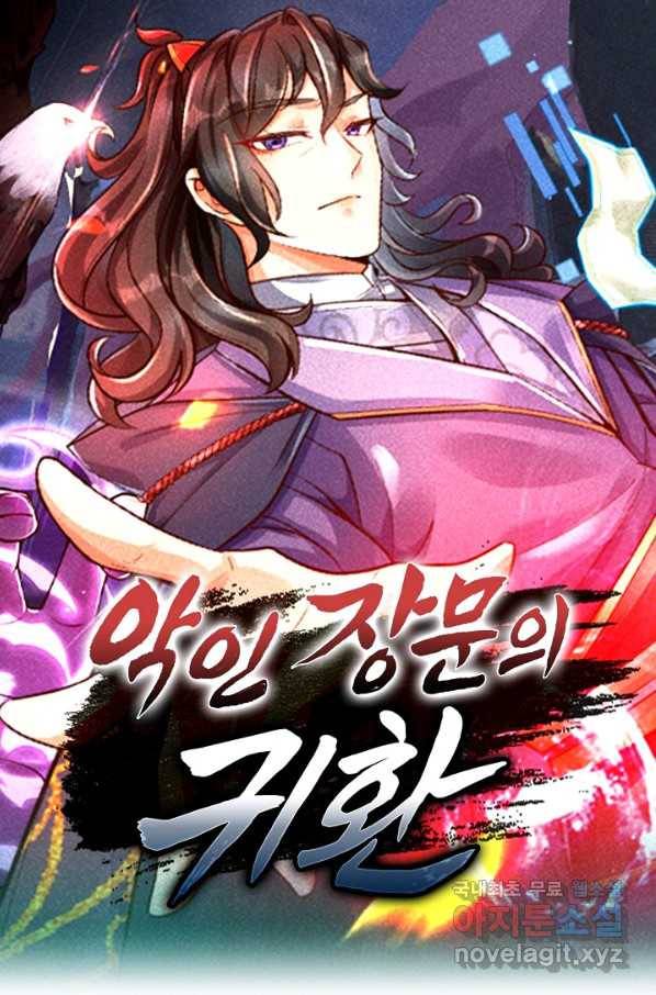악인 장문의 귀환 35화 1