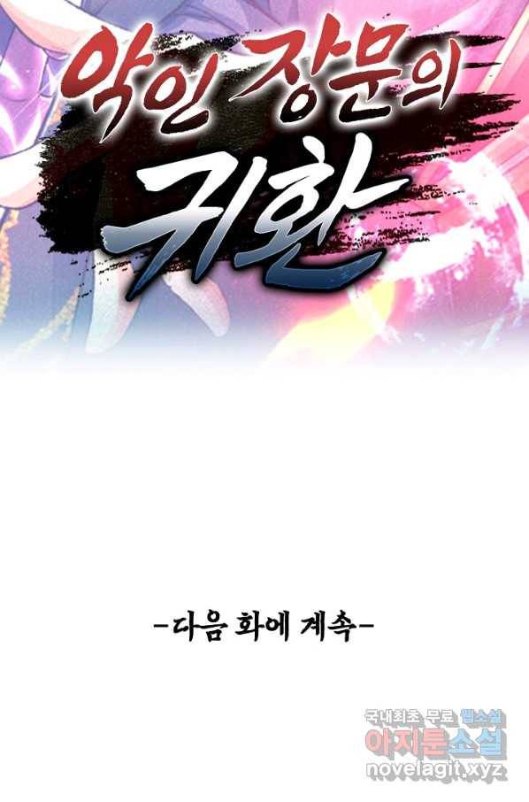 악인 장문의 귀환 35화 83