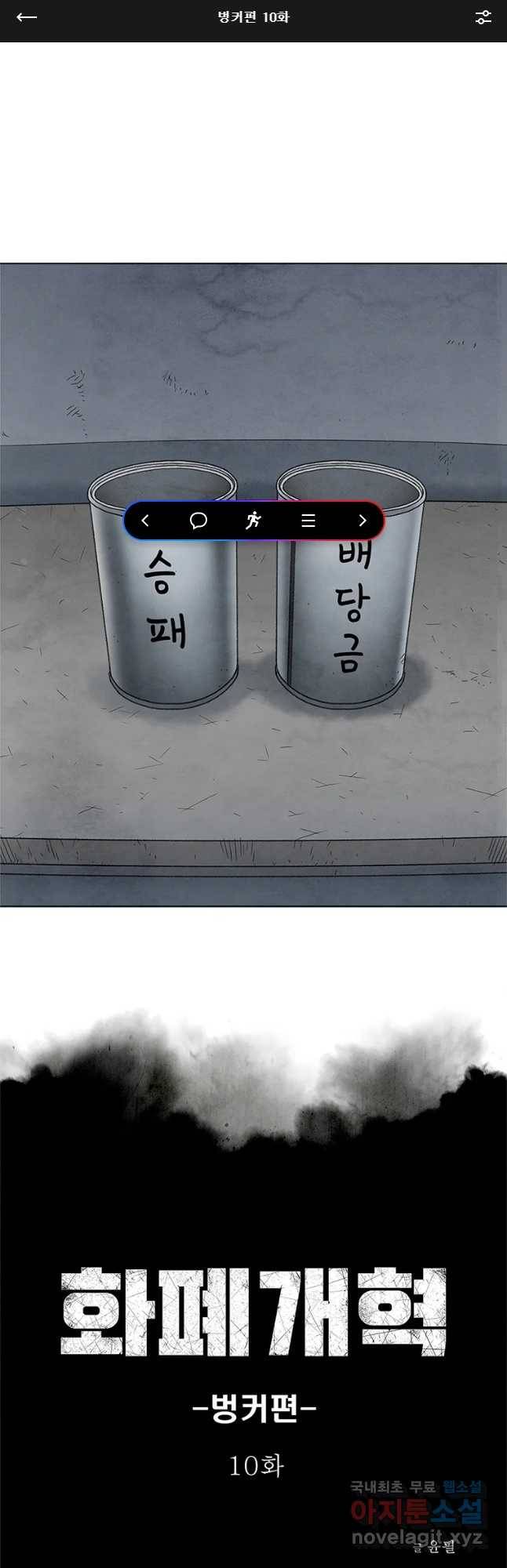 화폐개혁 벙커편 10화 1