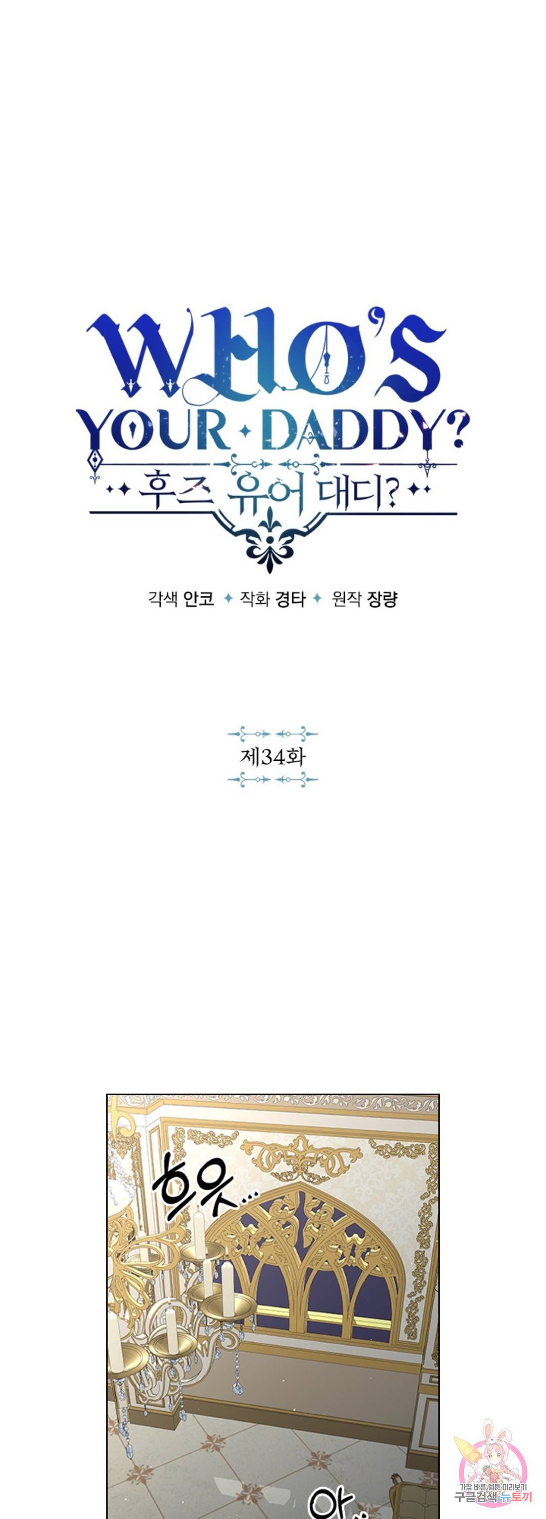 후즈 유어 대디 34화 1