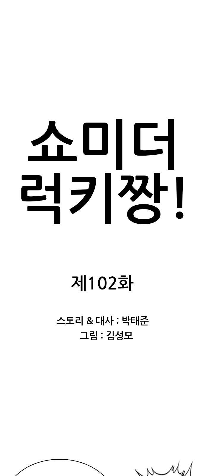 쇼미더럭키짱! 102화 드래곤 분석-! 1