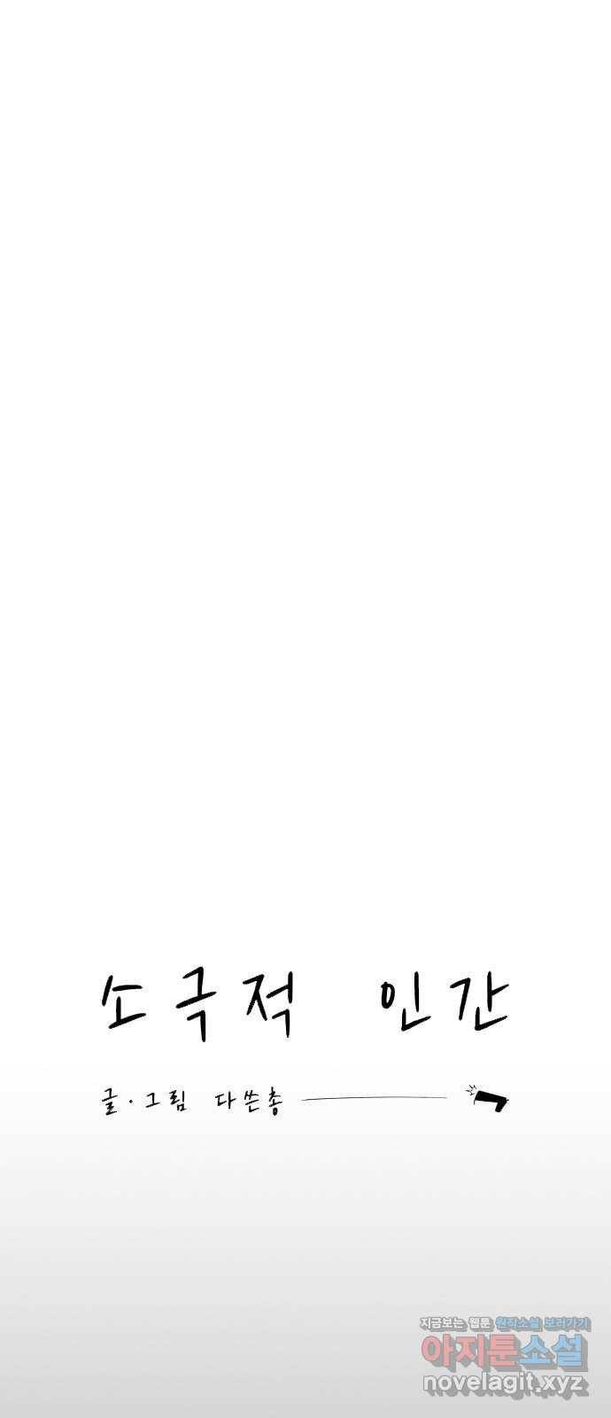 소극적 인간 43화 5