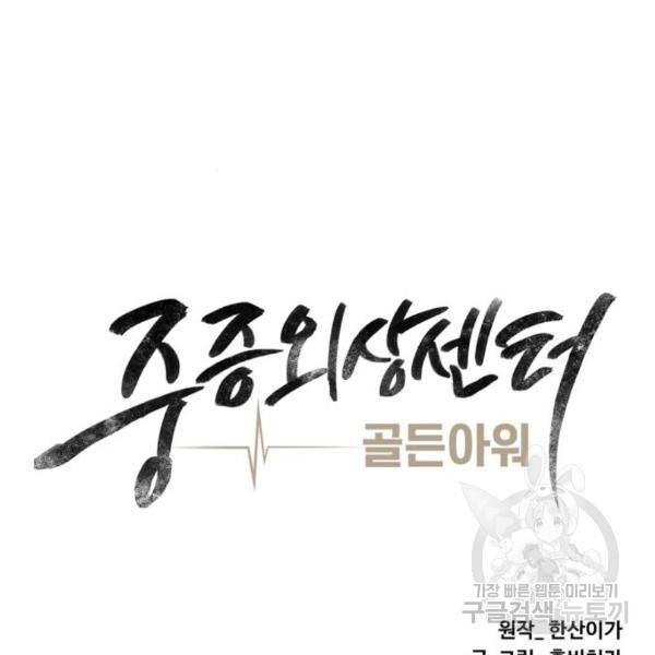 중증외상센터 : 골든 아워 2부 47화 40