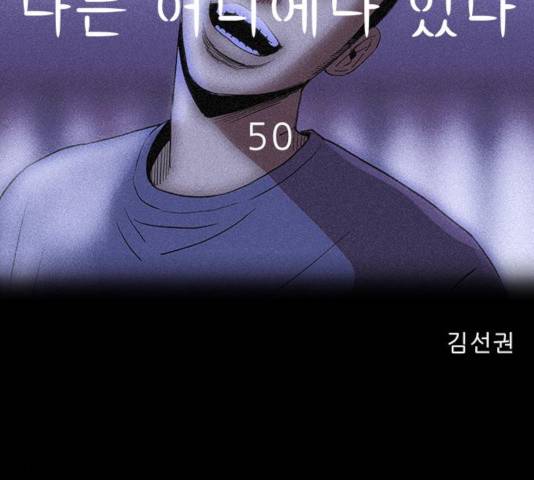 나는 어디에나 있다 50화 66