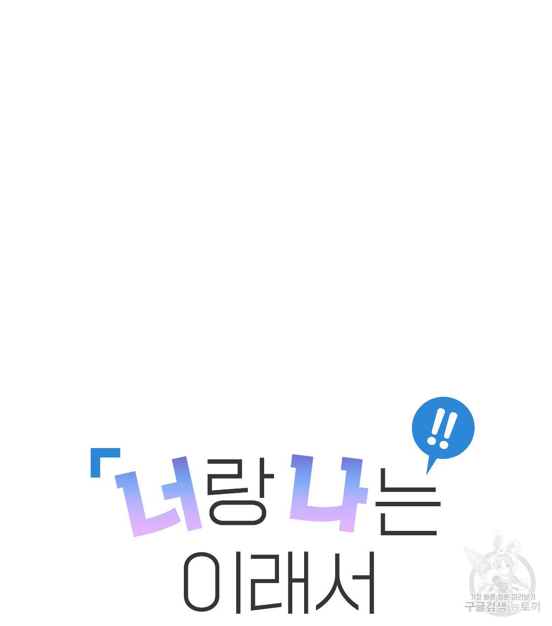 너랑 나는 이래서 안 돼 32화 4