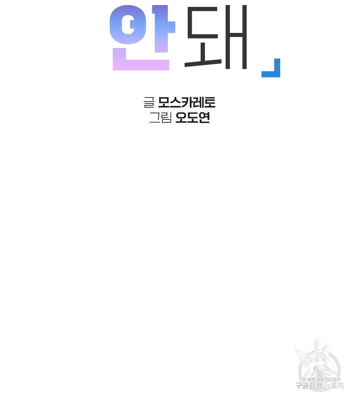 너랑 나는 이래서 안 돼 32화 5