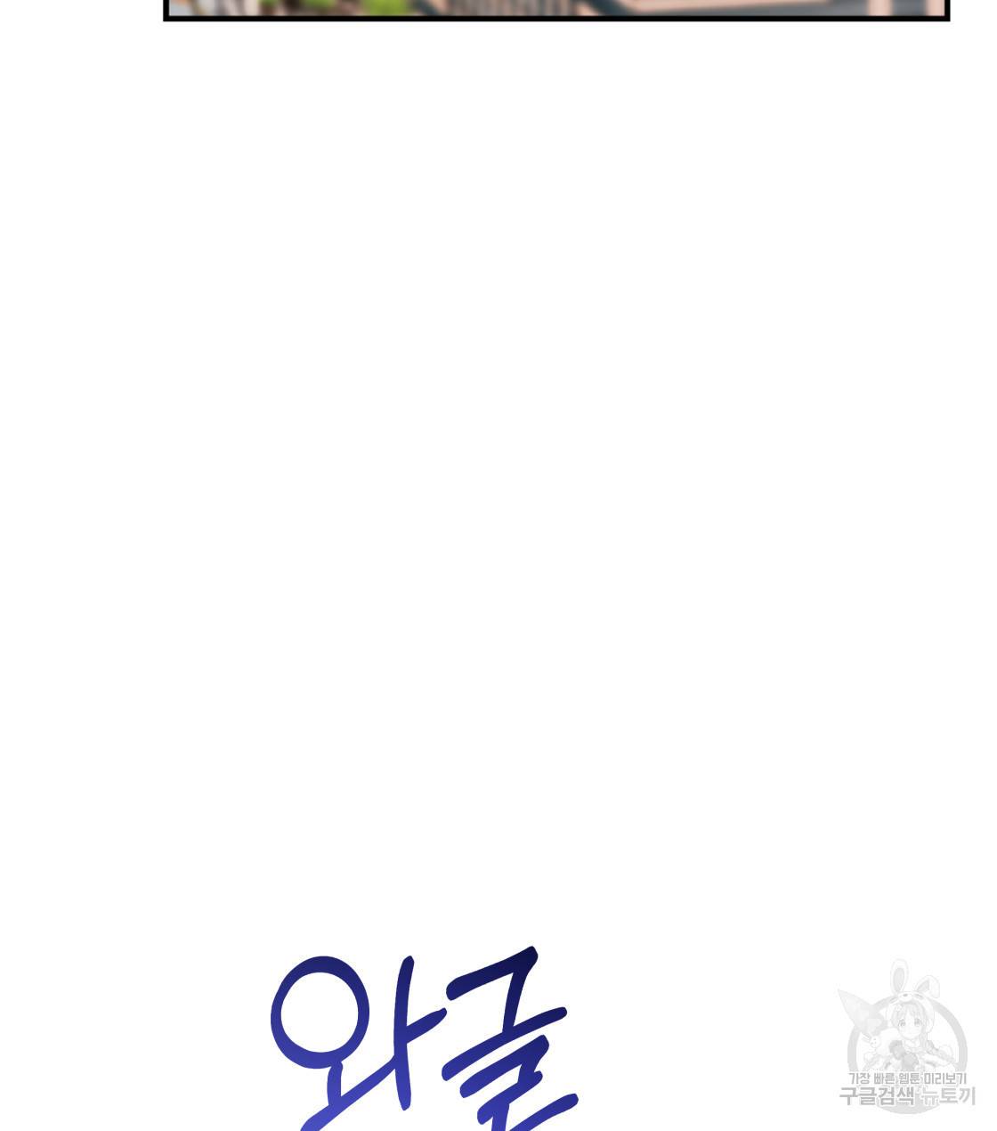 너랑 나는 이래서 안 돼 32화 79
